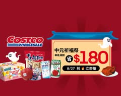 Costco 好市多 內湖店