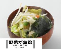 【野菜が主役の味噌汁専門店】だしの菜