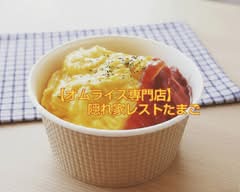 【オムライス専門店】隠れ家レスト　タマゴ　【omuraisusenmonten】kakuregaresuto tamago