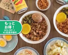 魯肉飯専門店 帆帆魯肉飯 三軒茶屋 FunFun Luroufan Sangenjaya