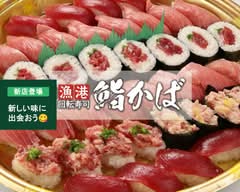 【生本まぐろと境港の漁港ネタ】漁港回転寿司 鮨かば 境港波止場店