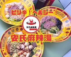 ピリ辛！ヘルシー！安氏麻辣湯 pirikara!herushi-! yasushima-ra-tan