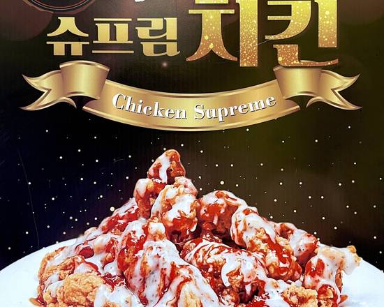New) Boneless Supreme Sauce Chicken (순살 슈프림)
