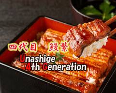 ４代目　鰻繁~Unashige　4th generation