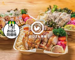 【オーガニック低脂質チキンともっちり玄米】とりげん食堂的場店