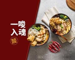 湯婆婆唆粉｜單人火鍋 復北店