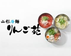 山形冷麺 りんご苑 西新井店