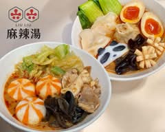 六六 LIU LIU 麻辣湯マーラータン麻辣拌マーラーバン