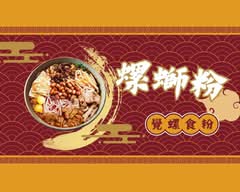 螺食粉螺螄粉 新店寶橋店