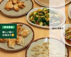 信州三食餃子 Shinshu Sanshoku Gyoza