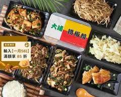 大埔鐵板燒 台中國光店