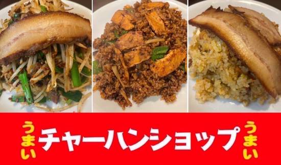 チャーハンショップ