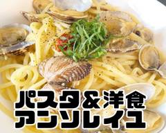 ［パスタ&洋食］アンソレイユ