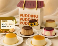 日日是好日烤布丁研究所