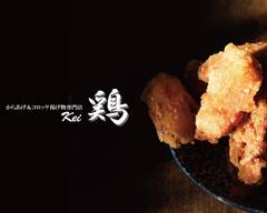 からあげ＆コロッケ揚げ物専門店　鶏（Kei）
