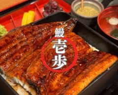 鰻うなぎ　壱歩