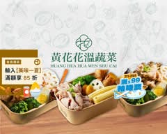 黃花花溫蔬菜  健康餐盒 時蔬湯 桃園中正店