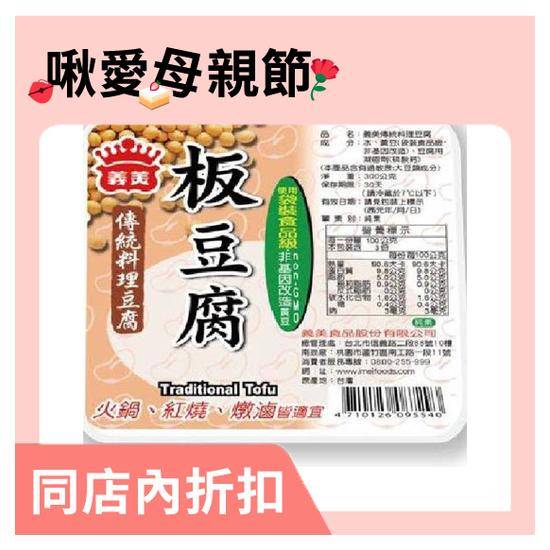 義美傳統料理板豆腐(非基因改造黃豆)300g