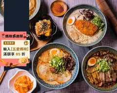 拾玥拉麵