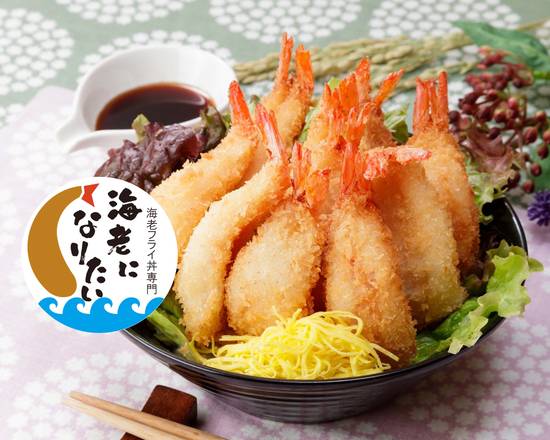 海老フライ丼専門 海老になりたい Fried Shrimp rice bowl Ebi-ni-naritai