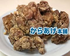 からあげ本舗 雄郡店 karaagehonpo yuugunten