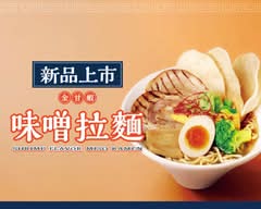 麵匡匡拉麵食堂 鳳山五甲三店