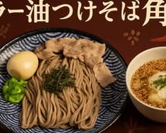 豚出汁ラー油つけそば 角~かく~