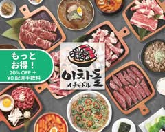 韓国焼肉チャドルバギ イチャドル 新大久保店