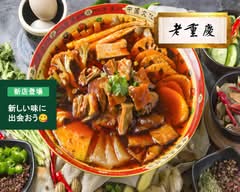 老重慶 麻辣湯