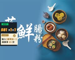 蒸鮮腸粉 裕誠店