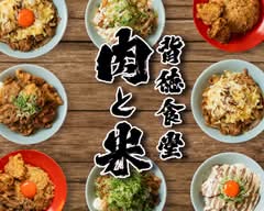 背徳食堂　肉と米　北松戸店