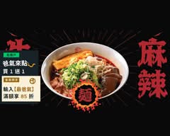 麻膳堂  麵·餃子·炒飯 舊宗店