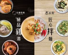 吳獨麵屋  士林福港店
