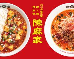 四川麻婆豆腐 担々麺 陳麻飯 陳麻家 京成小岩店