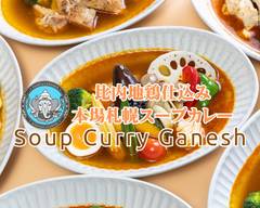 比内地��鶏仕込み 本場札幌スープカレーガネーシャSoup Curry Ganesh
