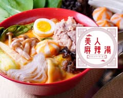 美人麻辣湯～南阿佐ヶ谷店～