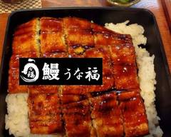 鰻うな福