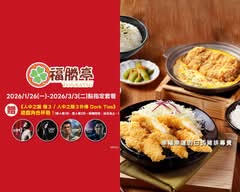 福勝亭 家樂福三峽店4663