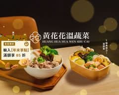黃花花溫蔬菜 健康餐盒 時蔬湯 桃園中正店