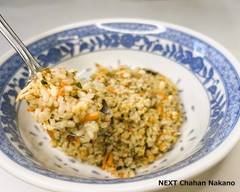 美味しいチャーハンがっつり食べるなら！ NEXT Chahan Nakano Fried rice that you will want to eat a lot of at NEXT Chahan Nakano