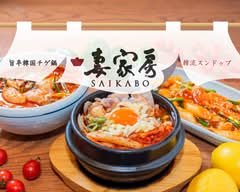 旨辛韓国チゲ鍋！韓流スンドゥブ 妻家房 Spicy Korean Jjigae hotpot! Korean sundubu SAIKABO