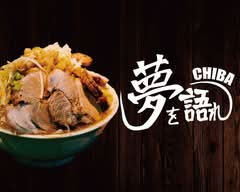 限界を超えろ津田沼校（元夢を語れ千葉）