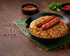 富山パラパラチャーハン専門店