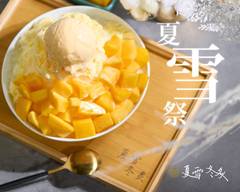 夏雪冬炙 冰品 牛排