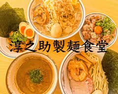 淳之助製麺 坂戸総本店