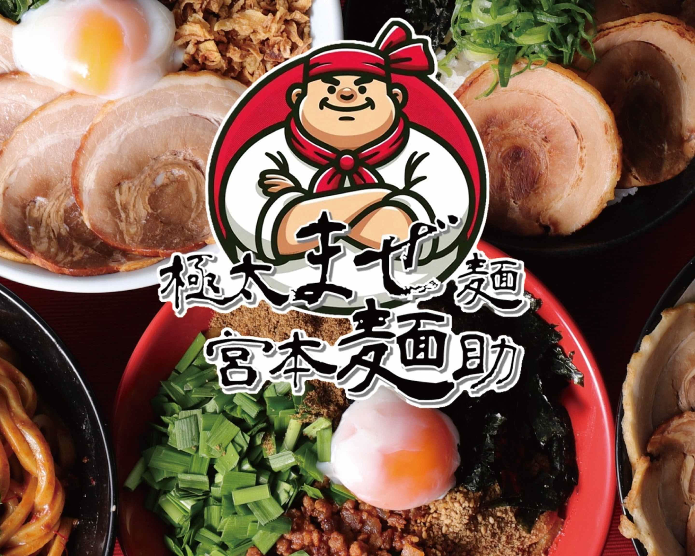 極太まぜ麺】宮本麺助 旭川店の出前・宅配・テイクアウトメニュー
