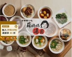 蘇媽媽湯圓 南屯店