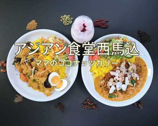 【アジアン食堂】ママのココナッツカレー 西馬込店 Coconut curry Nishimagome