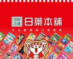 日藥本舖 台中大里門市
