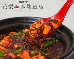 究極の麻婆豆腐専門店 南京町 花梨麻婆飯店